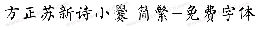 方正苏新诗小爨 简繁字体转换